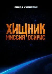 Хищник: Миссия «Осирис» (2025)