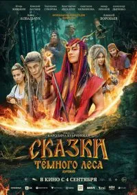 Сказки тёмного леса. Ворожея (2025)